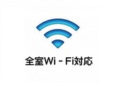 全室wi-fi