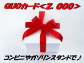 QUOカード2000円付きプラン