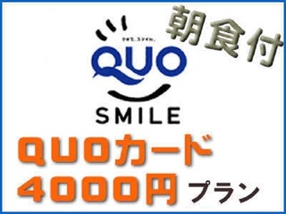 QUO4000円