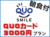 QUO3000円
