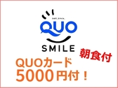 QUOカード5000円分付き！