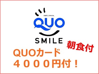 QUOカード4000円分付き！