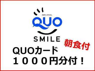 QUOカード1000円付　朝食付