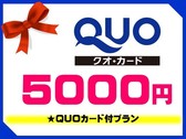 クオカード5000円付プラン